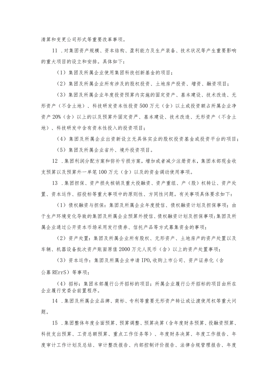 集团公司党委会前置研究讨论重大事项清单、负面清单及程序.docx_第2页