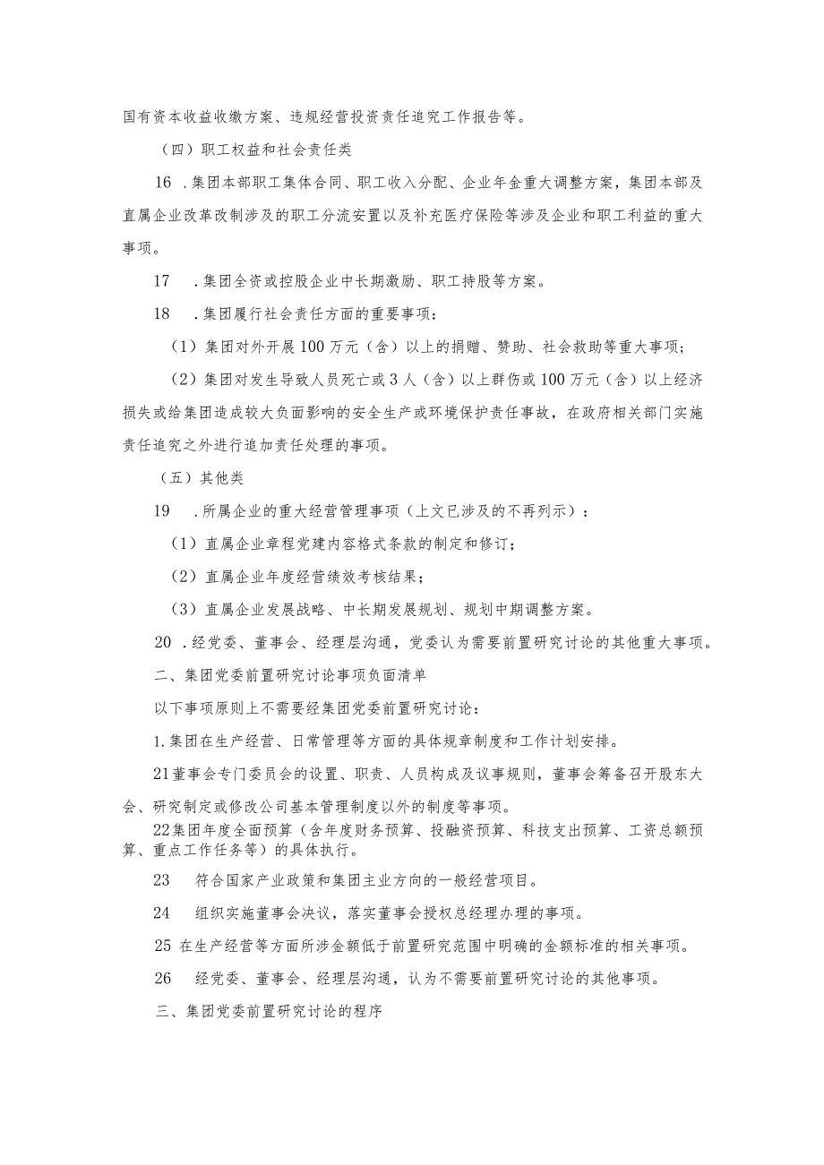 集团公司党委会前置研究讨论重大事项清单、负面清单及程序.docx_第3页