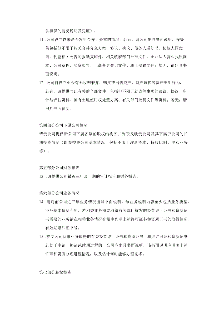 重大资产重组项目拟购买资产尽职调查资料清单.docx_第2页