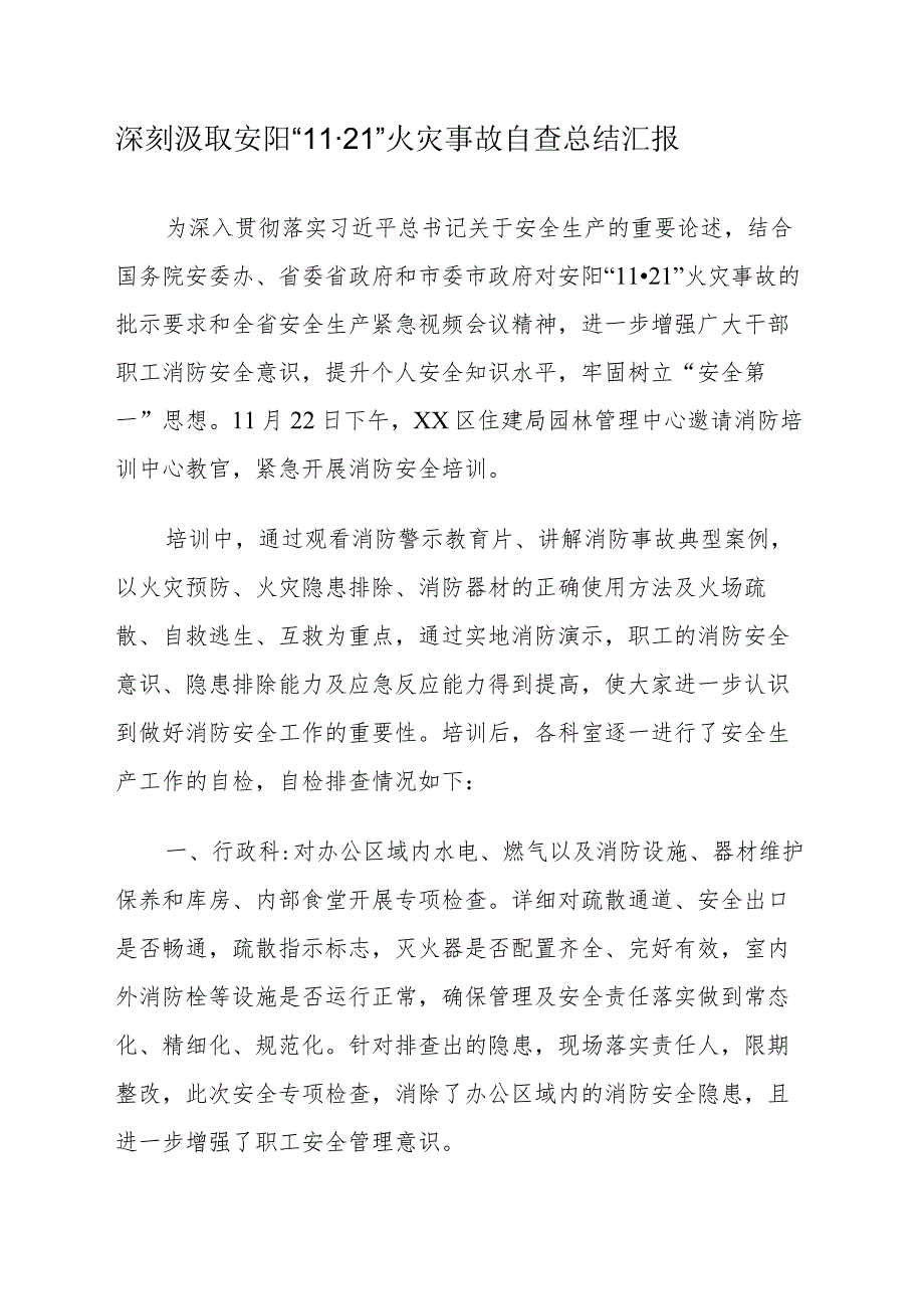 深刻汲取安阳“11·21”火灾事故自查总结汇报.docx_第1页