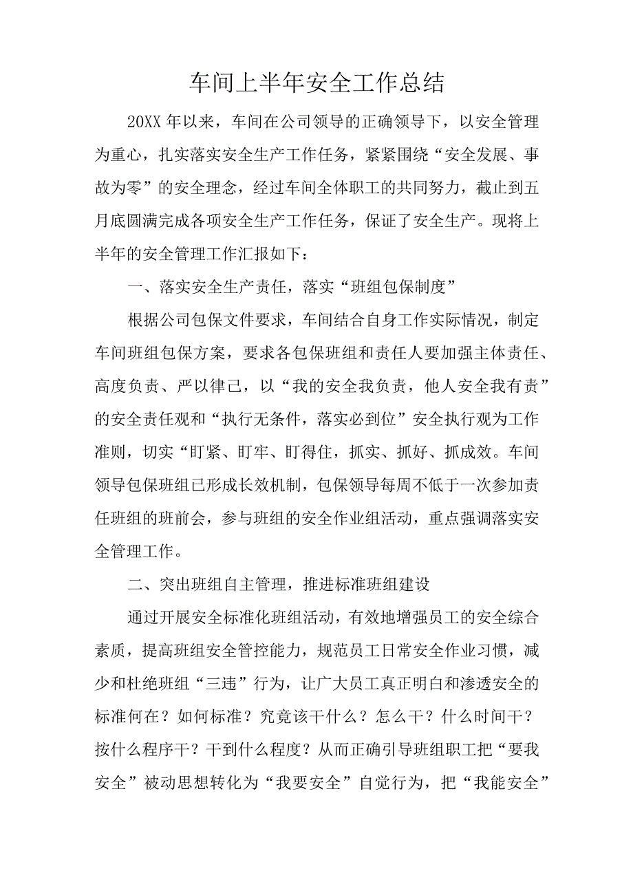 车间半年安全工作总结.docx_第1页