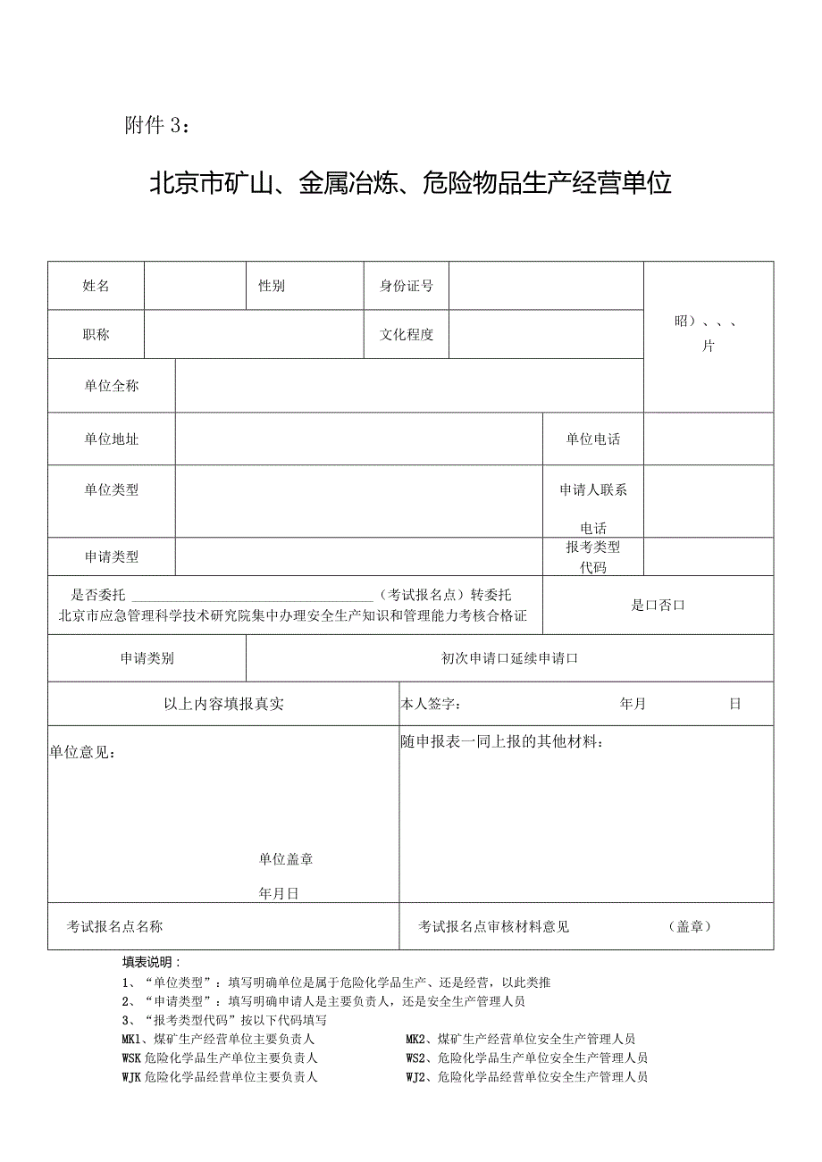 附件3：北京市矿山、金属冶炼、危险物品生产经营单位主要负责人及安全生产管理人员安全生产知识和管理能力考核申请表.docx_第1页