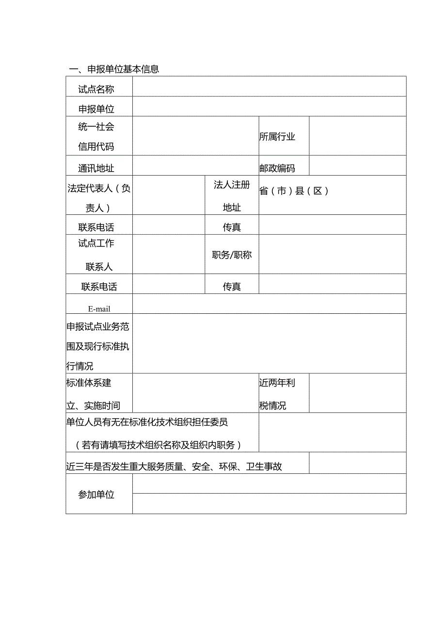 省农业农村标准化试点申请书模板.docx_第2页