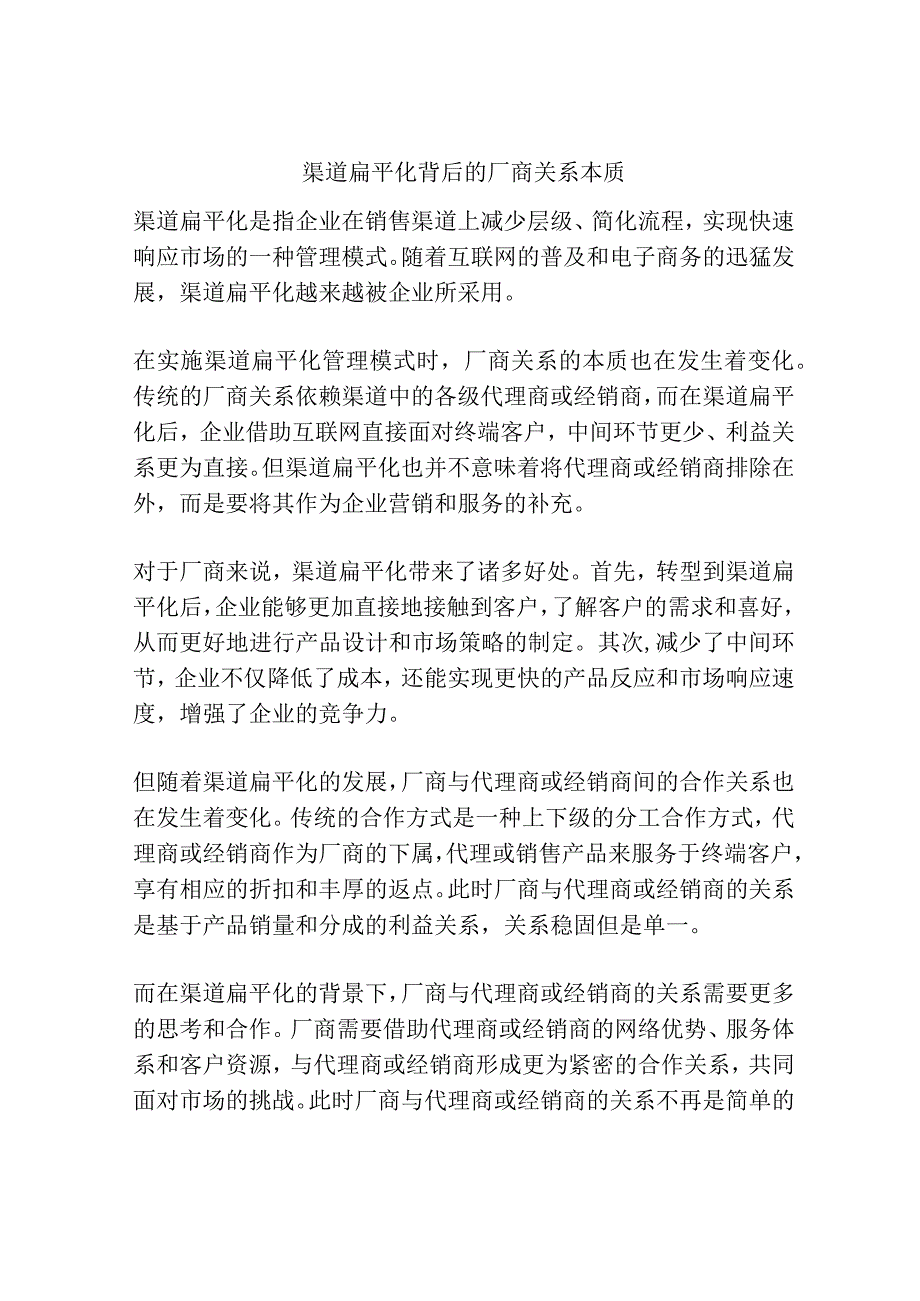 渠道扁平化背后的厂商关系本质.docx_第1页