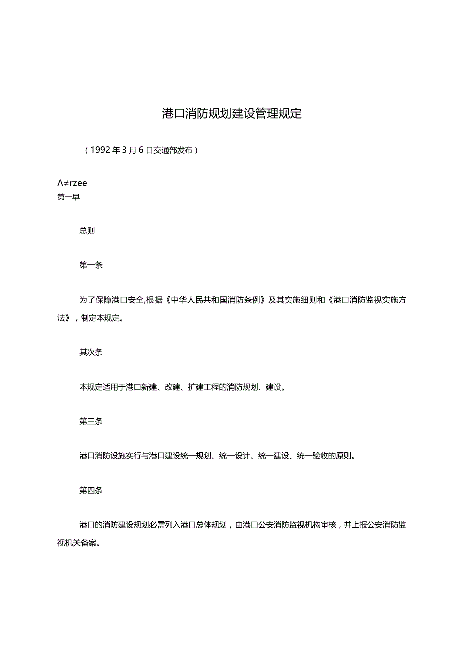 港口消防规划建设管理规定.docx_第1页