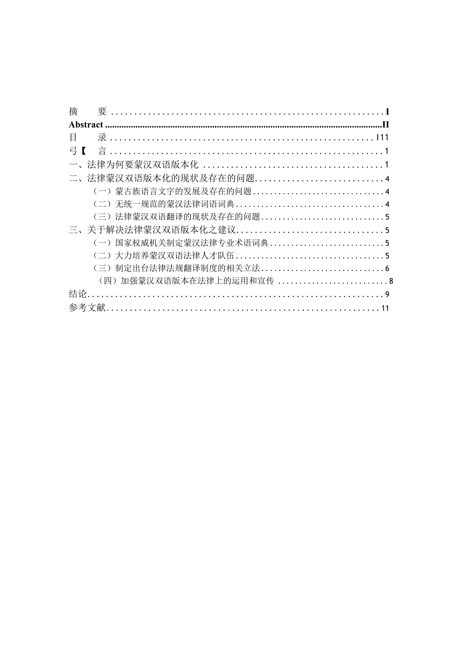 论法律蒙汉双语版本化的必要性.docx_第3页
