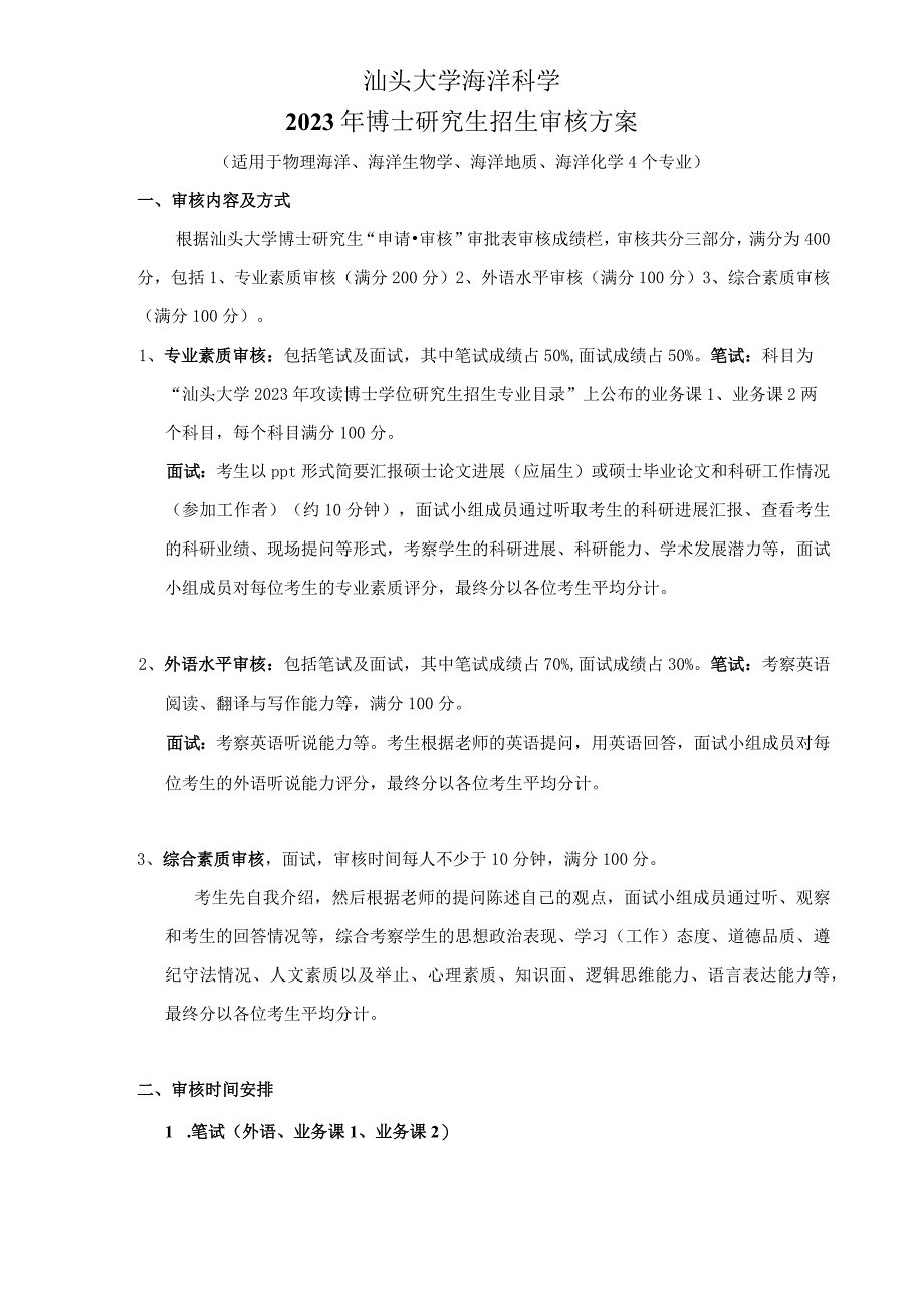 附件2：汕头大学海洋科学2023年博士研究生招生审核方案doc.docx_第1页