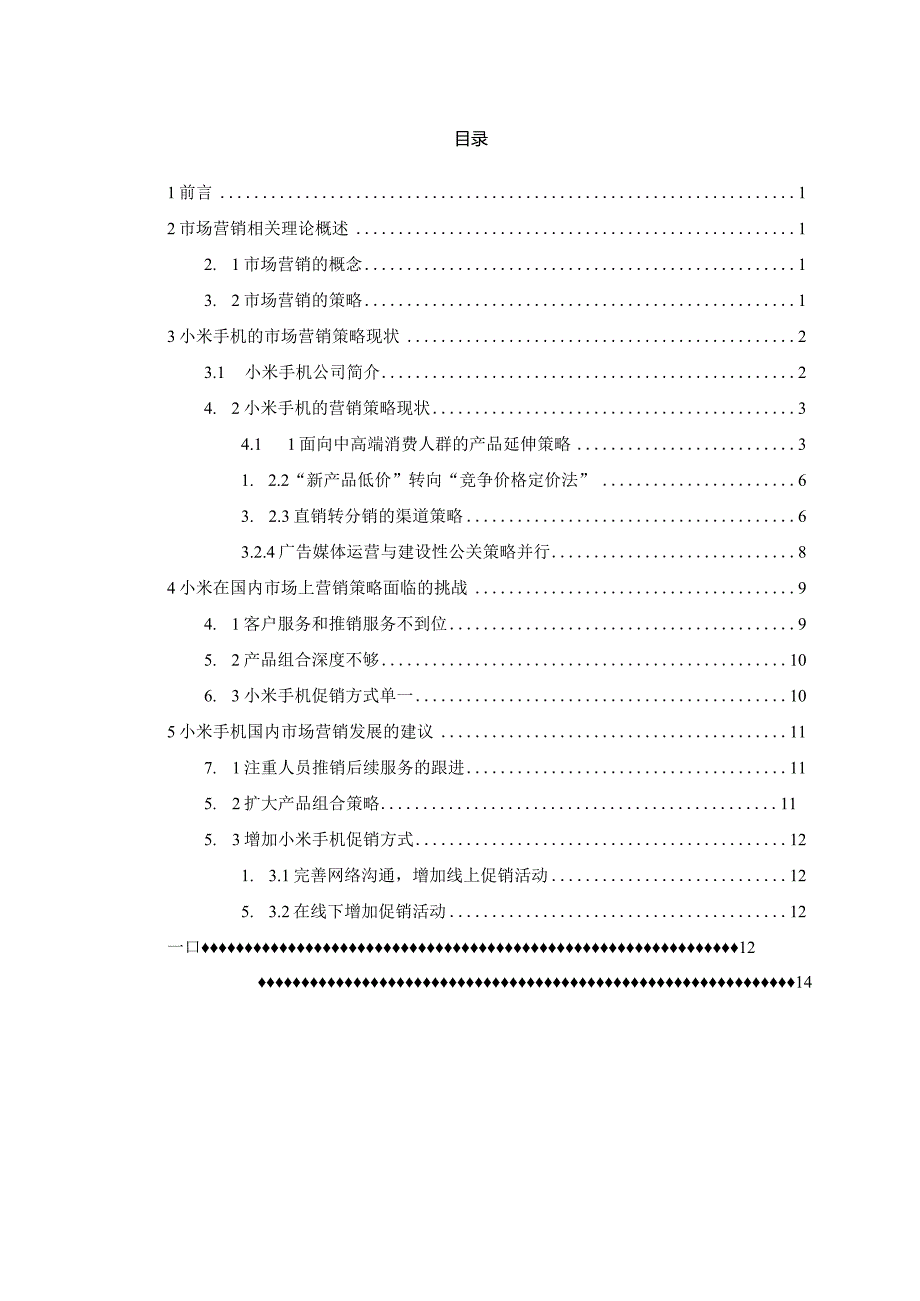 浅析小米手机的市场营销策略.docx_第3页