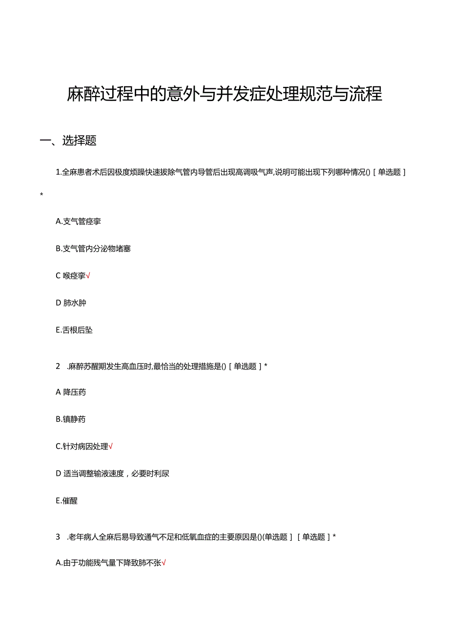 麻醉过程中的意外与并发症处理规范与流程考核试题及答案.docx_第1页