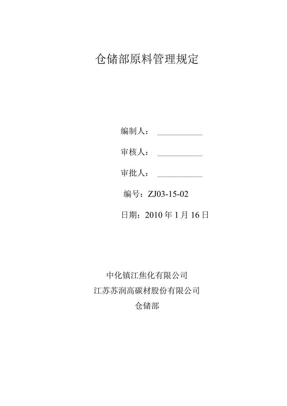 焦化厂仓储部原料管理制度原料进厂、库存和发料规定.docx_第1页