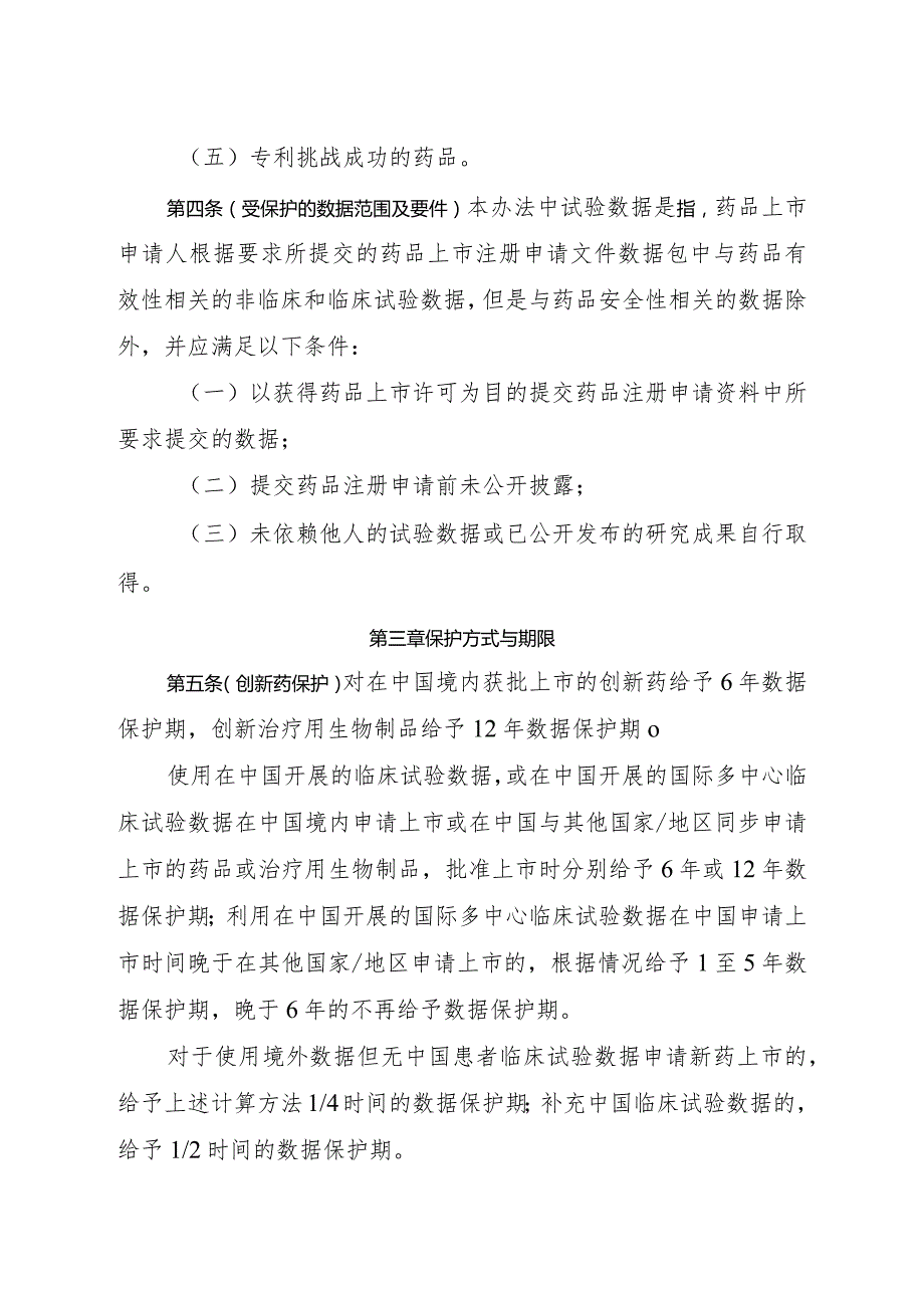 药品试验数据保护实施办法（暂行）（征求意见稿）.docx_第2页