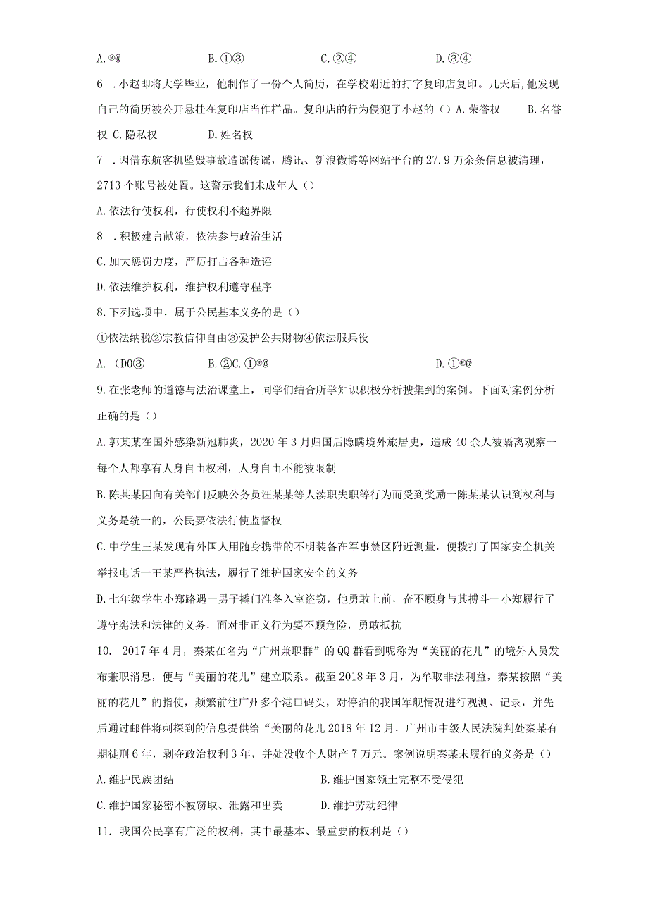 第二单元 理解权利义务 测试题-2022-2023学年部编版道德与法治八年级下册.docx_第2页