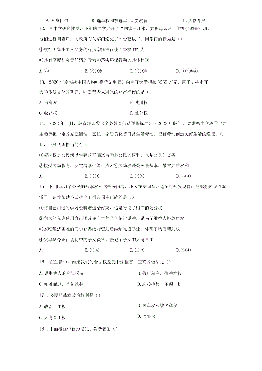 第二单元 理解权利义务 测试题-2022-2023学年部编版道德与法治八年级下册.docx_第3页