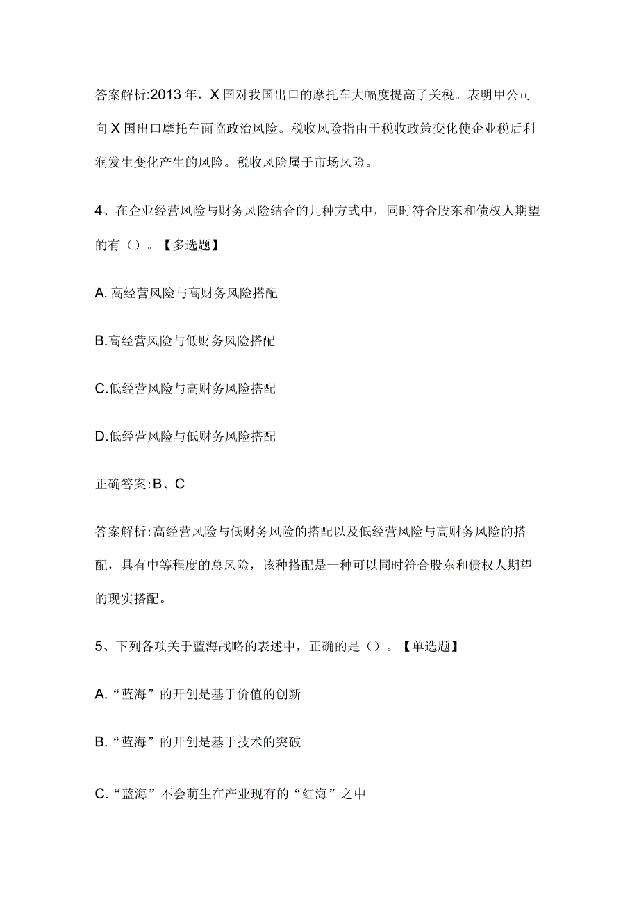 注册会计师考试《公司战略与风险管理》历年真题和解析答案0528-81.docx_第3页