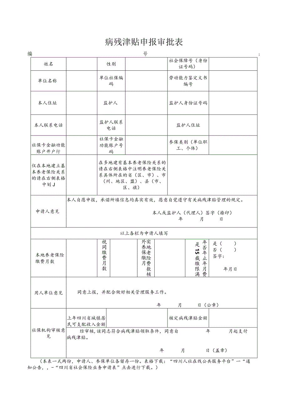 病残津贴申报审批表（输入）.docx_第1页