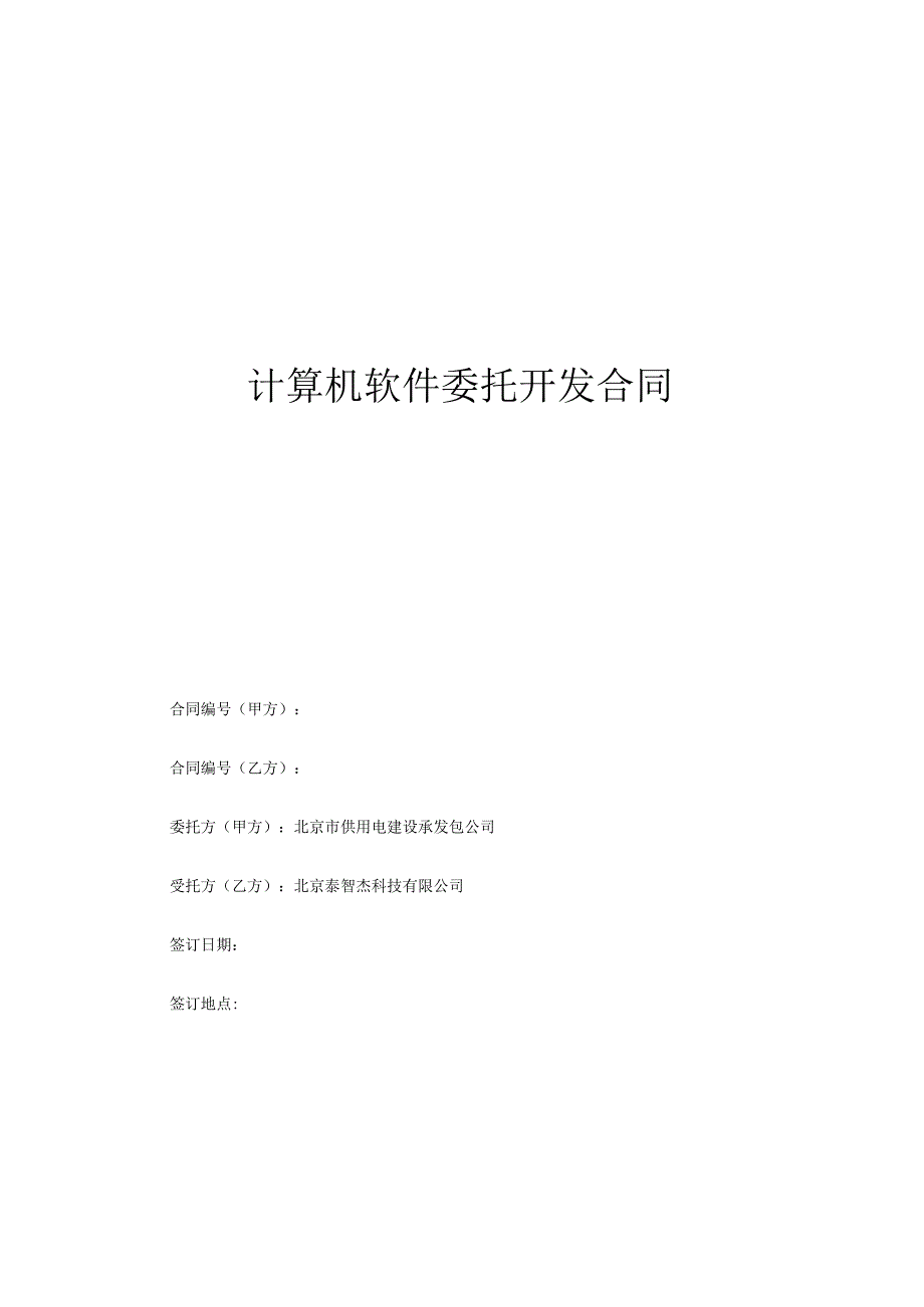 计算机软件委托开发合同食堂管理系统.docx_第1页