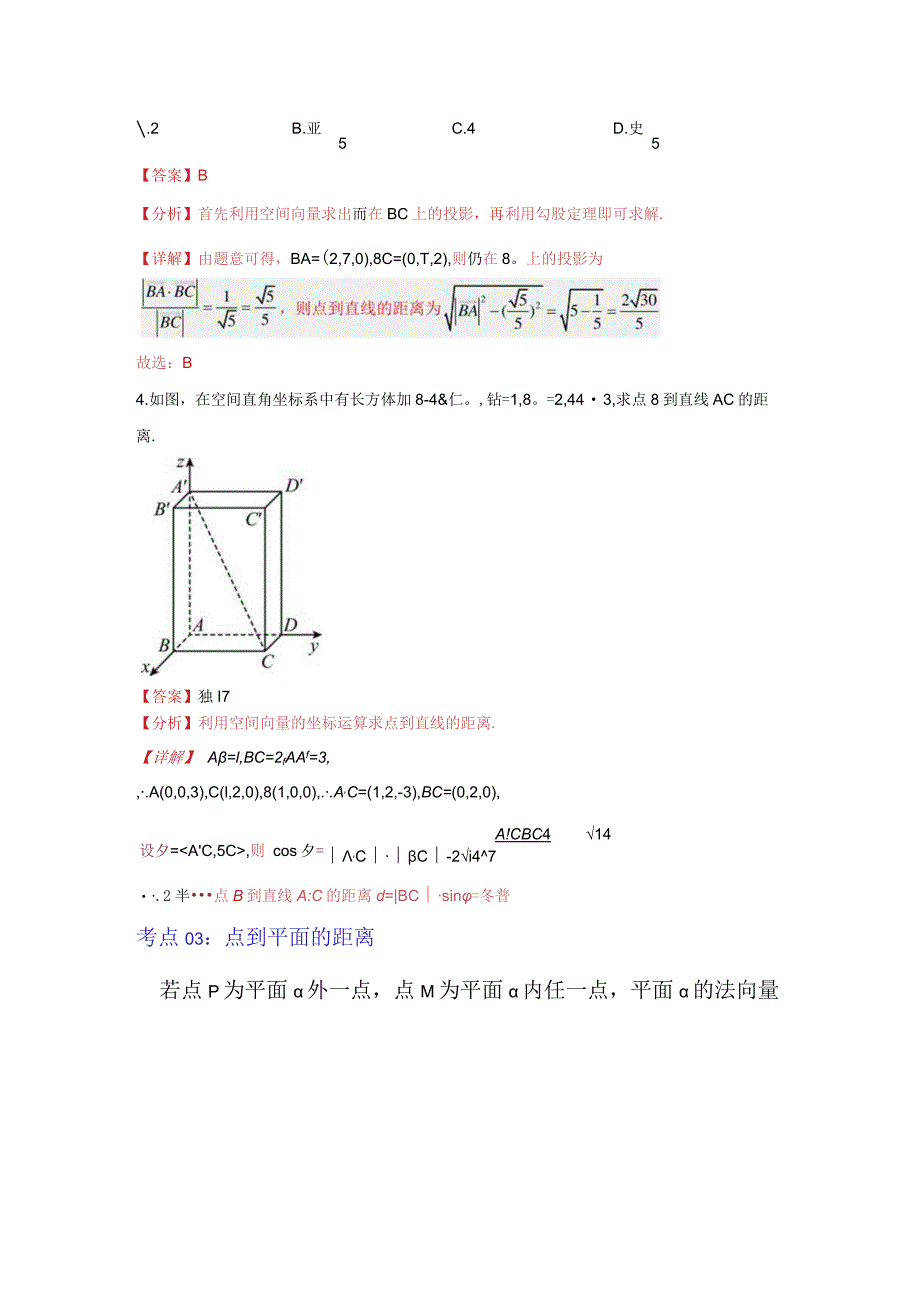 重难点专题04：空间向量研究空间距离问题（解析版）.docx_第3页