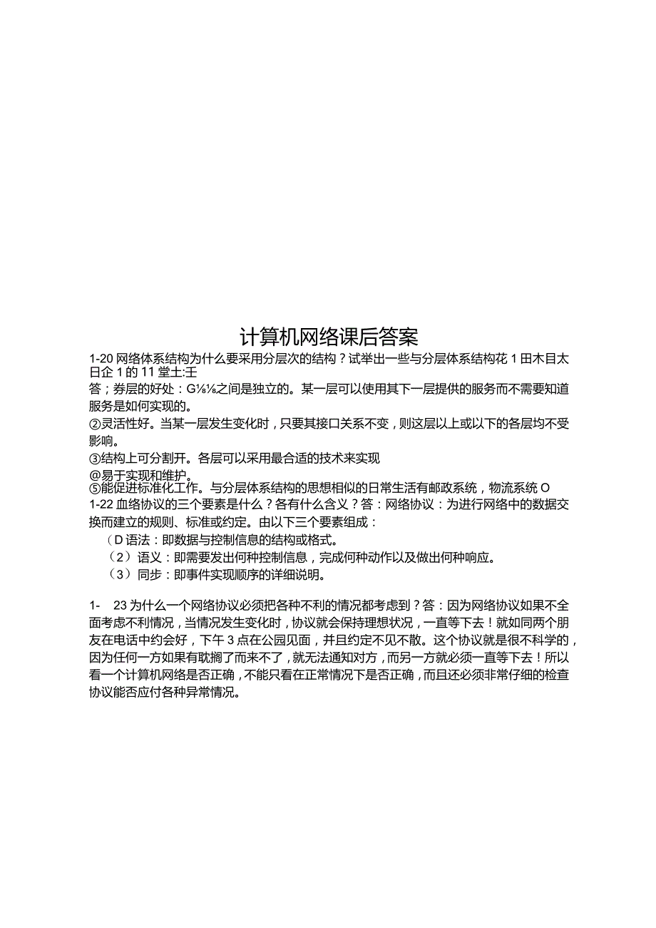 计算机网络课后答案.docx_第1页