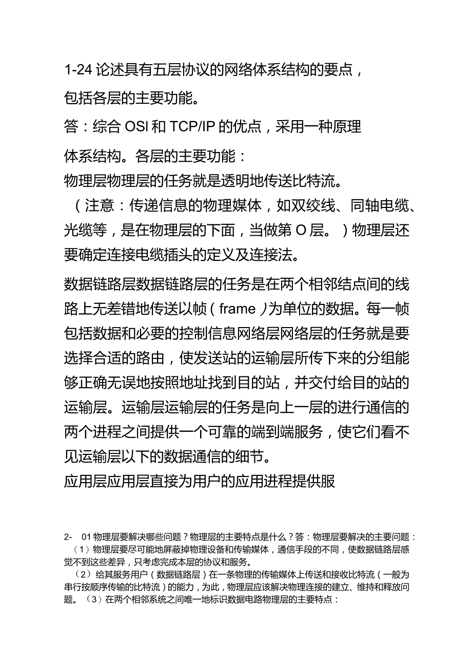 计算机网络课后答案.docx_第2页