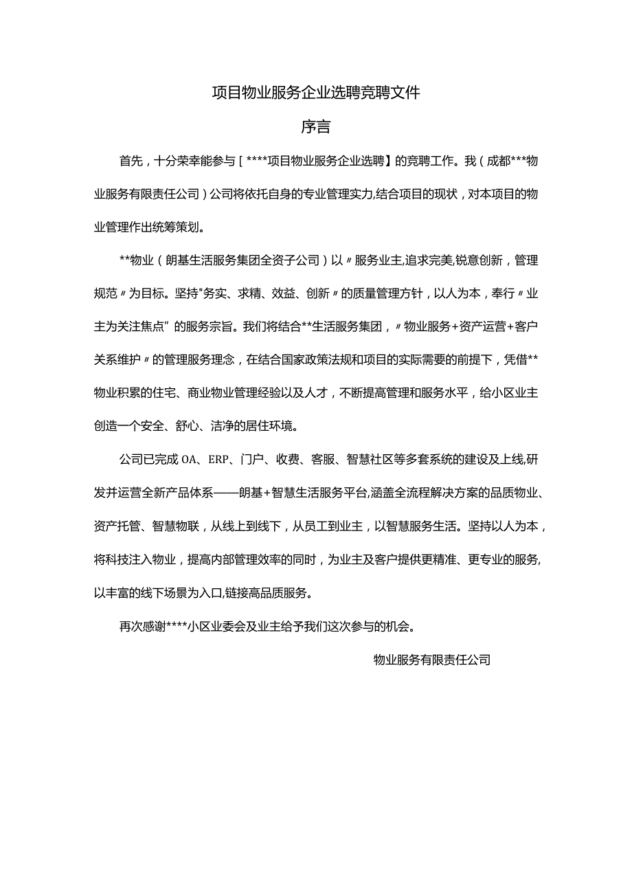 物业服务企业选聘竞聘文件序言.docx_第1页