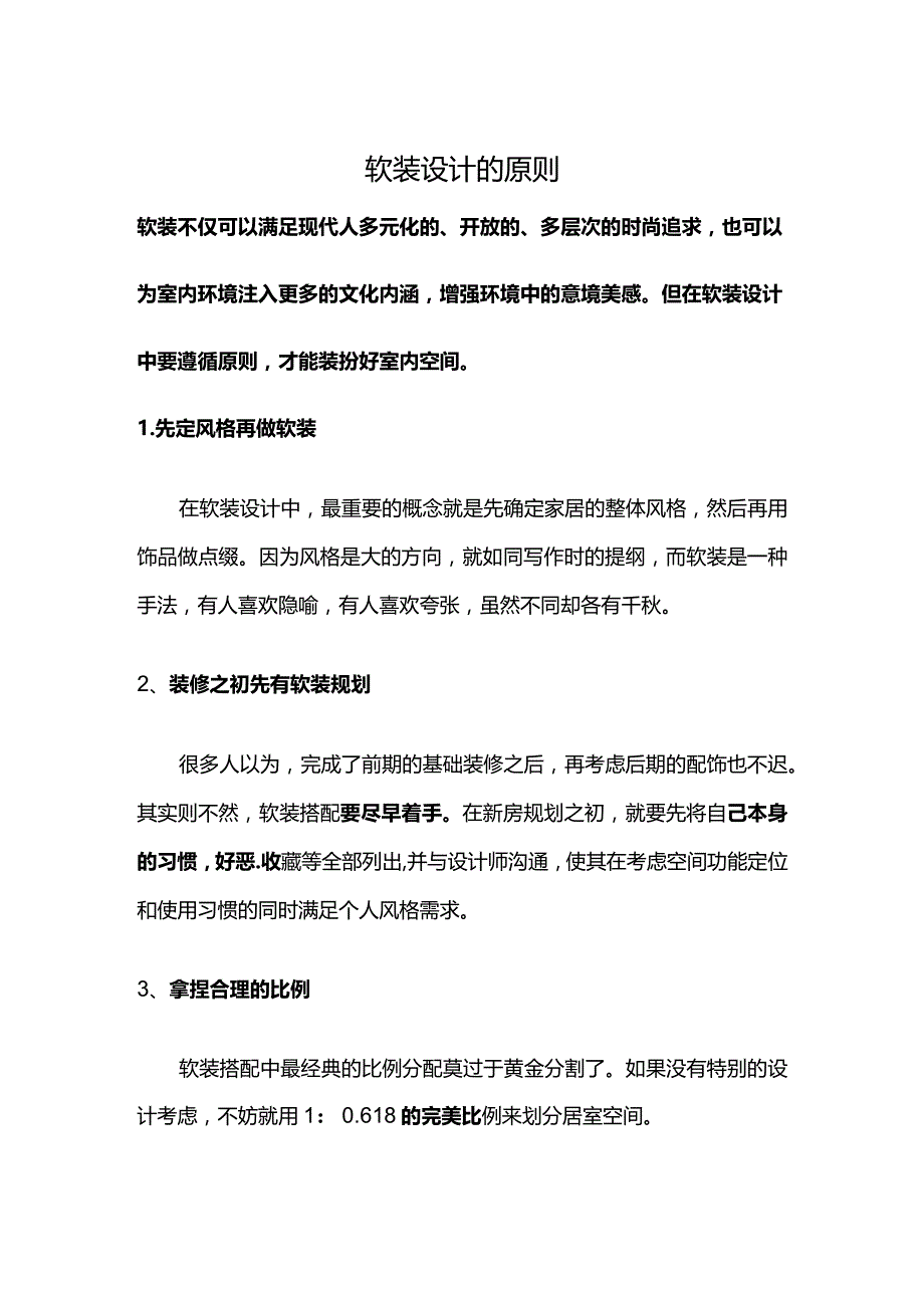 软装设计的原则.docx_第1页