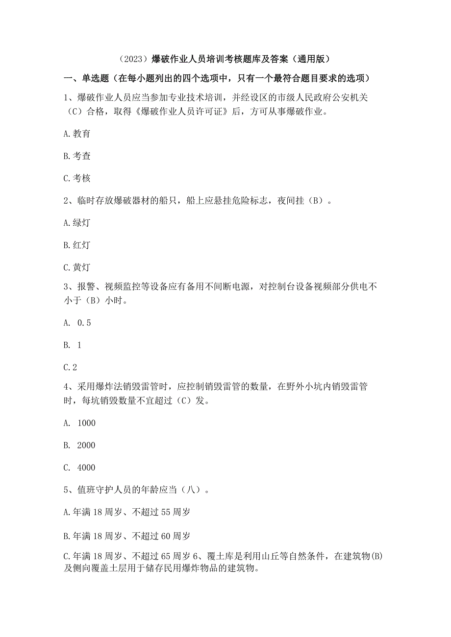 （2023）爆破作业人员培训考核题库及答案（通用版）.docx_第1页