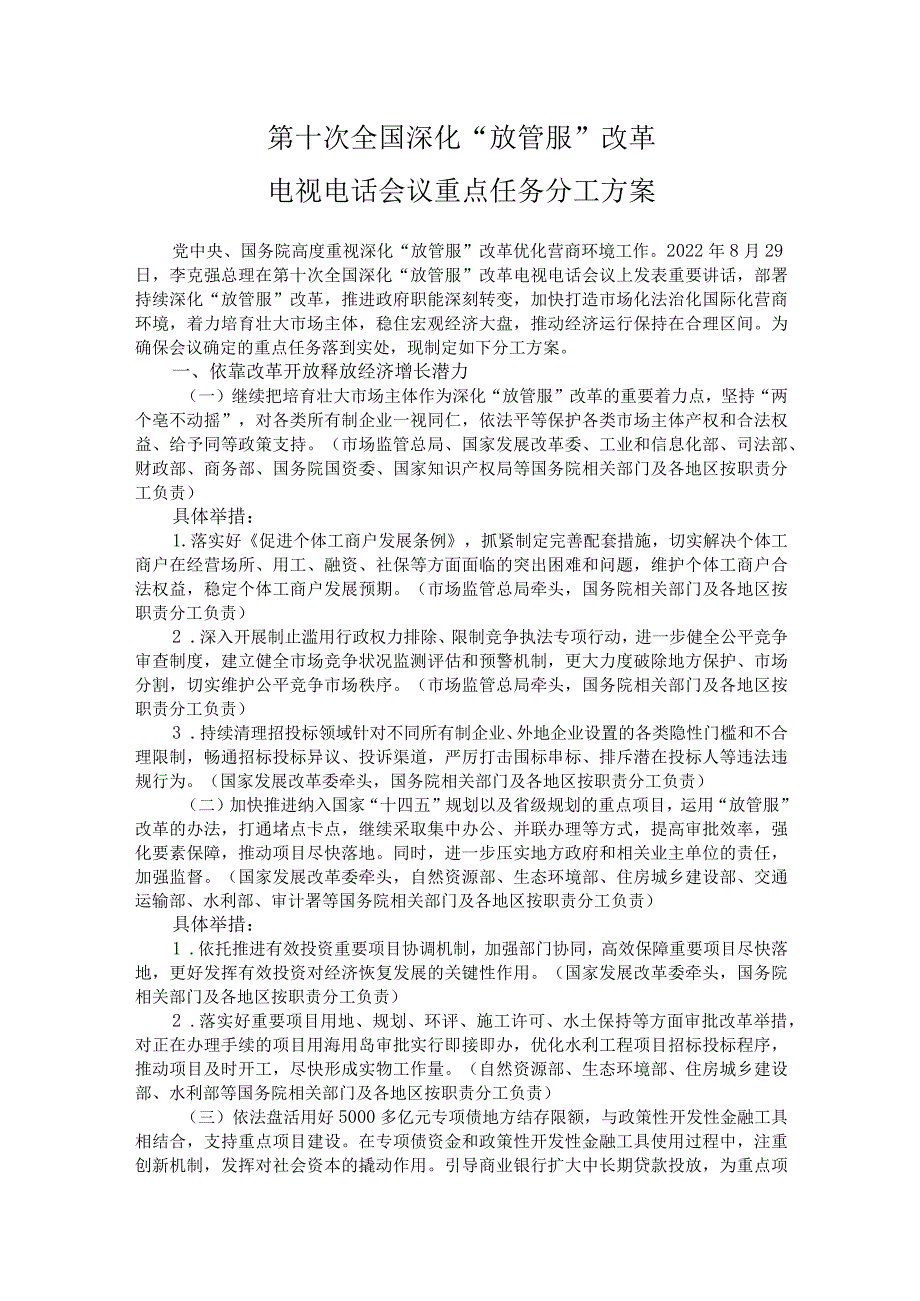 第十次全国深化“放管服”改革电视电话会议重点任务分工方案.docx_第1页