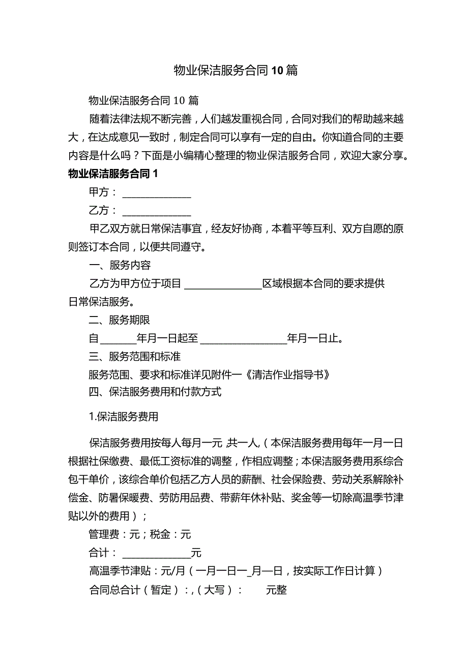 物业保洁服务合同10篇.docx_第1页