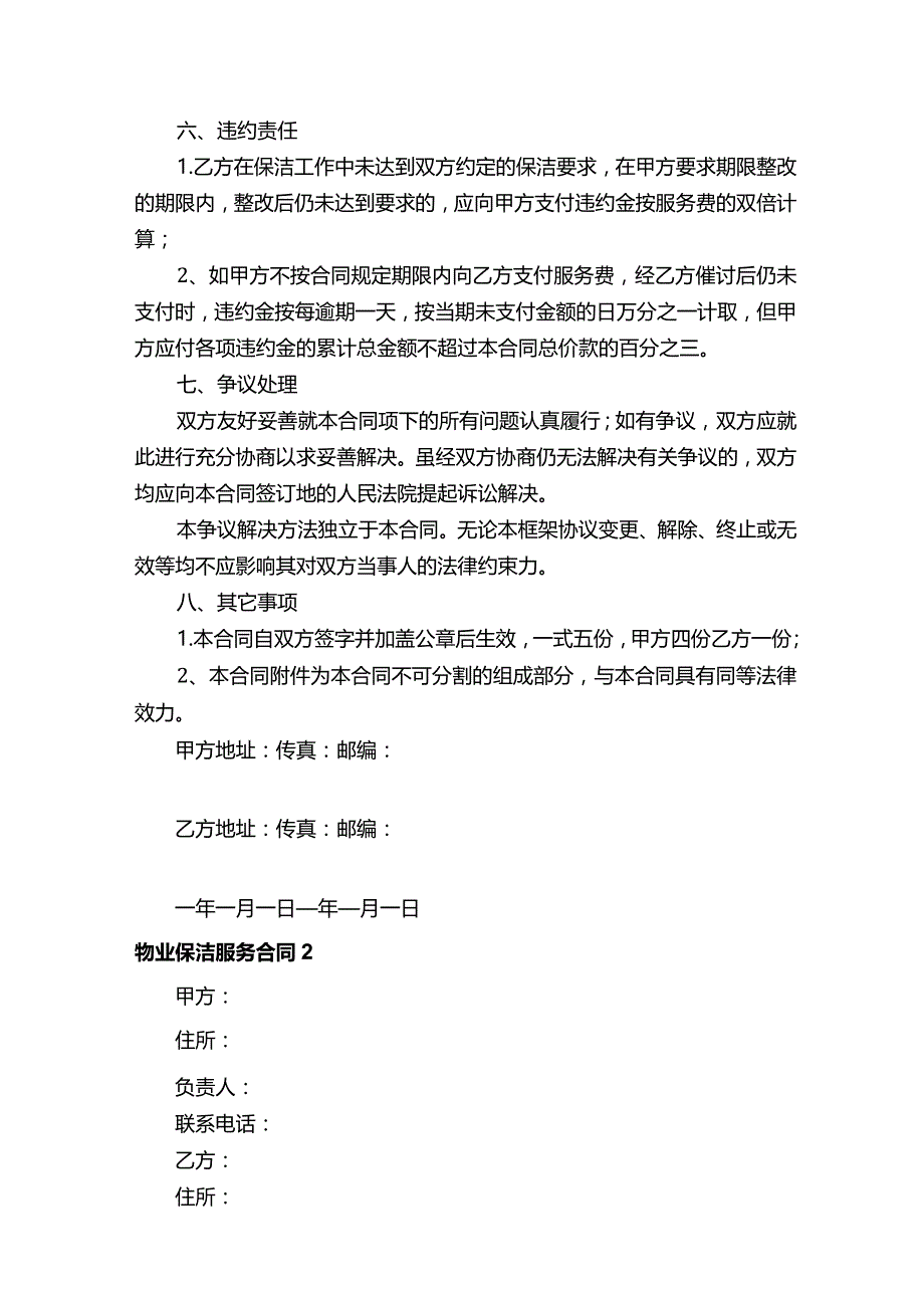 物业保洁服务合同10篇.docx_第3页