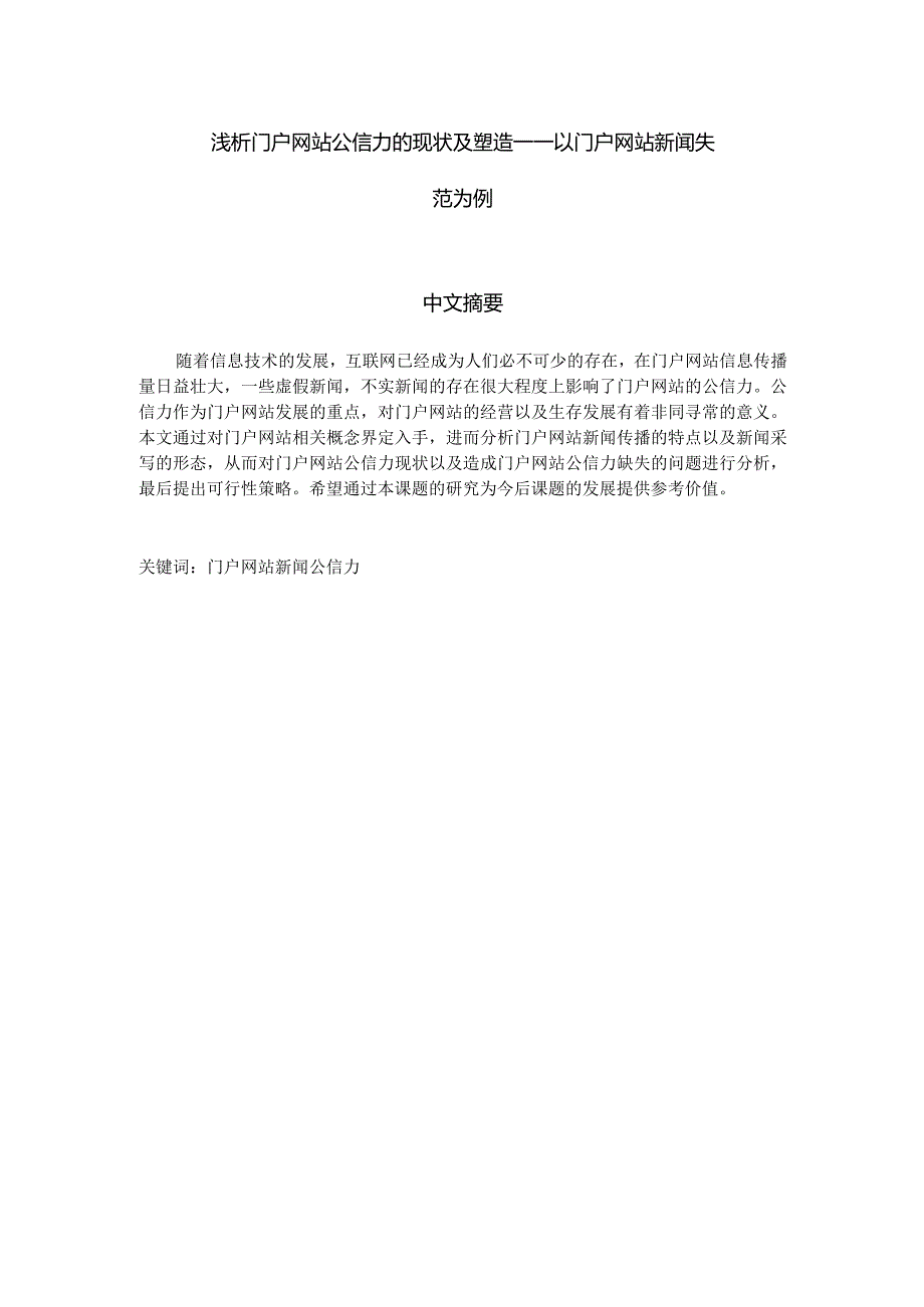 浅析门户网站公信力的现状及塑造——以门户网站新闻失范为例.docx_第1页