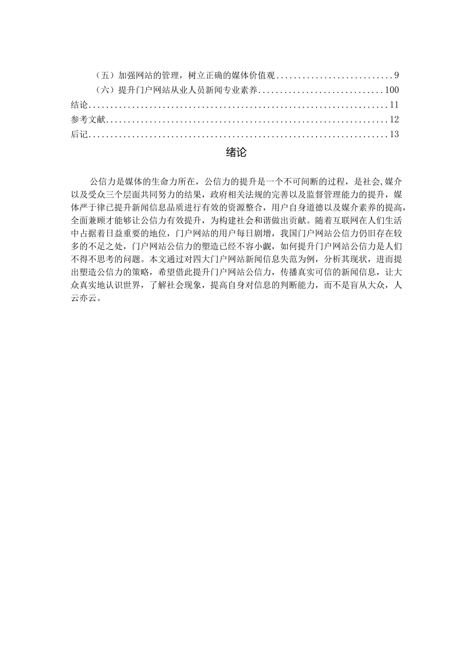 浅析门户网站公信力的现状及塑造——以门户网站新闻失范为例.docx_第3页