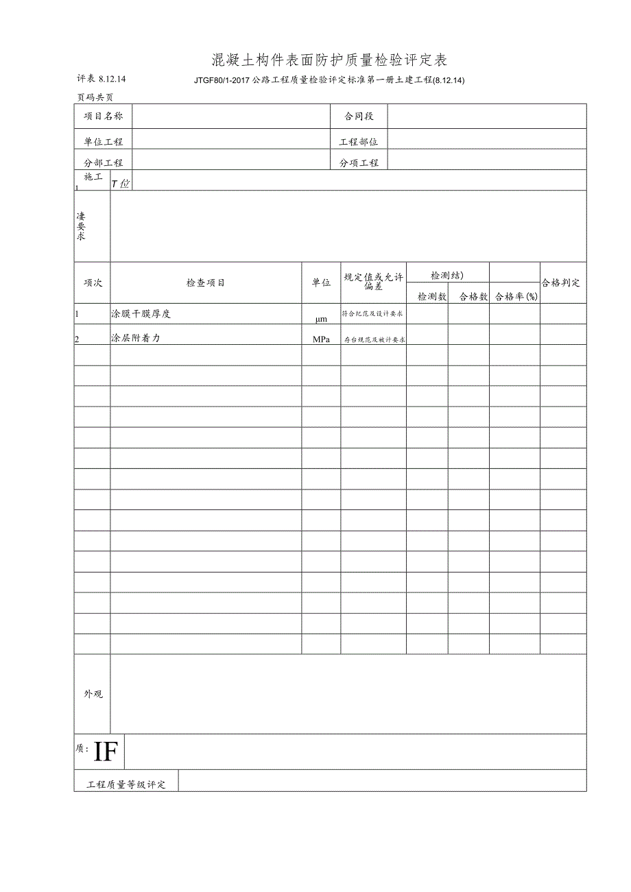 混凝土构件表面防护质量检验评定表.docx_第1页