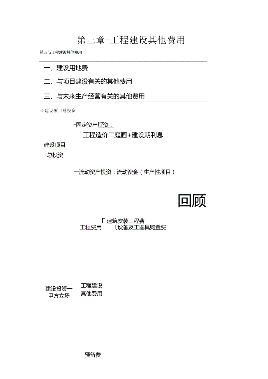 第三章-工程建设其他费用.docx_第1页