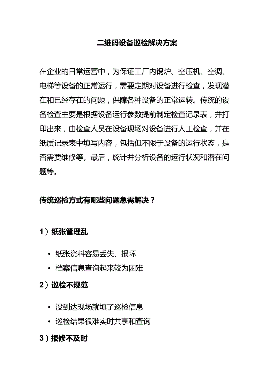 设备管理与二维码巡检解决方案.docx_第1页