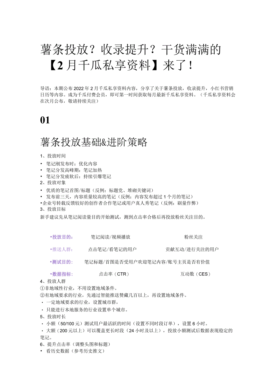 薯条投放？收录提升？干货满满的【2月千瓜私享资料】来了！.docx_第1页