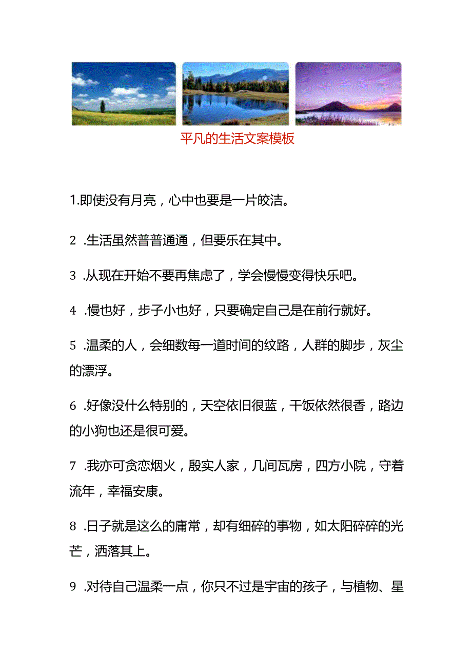 平凡的生活文案模板.docx_第1页