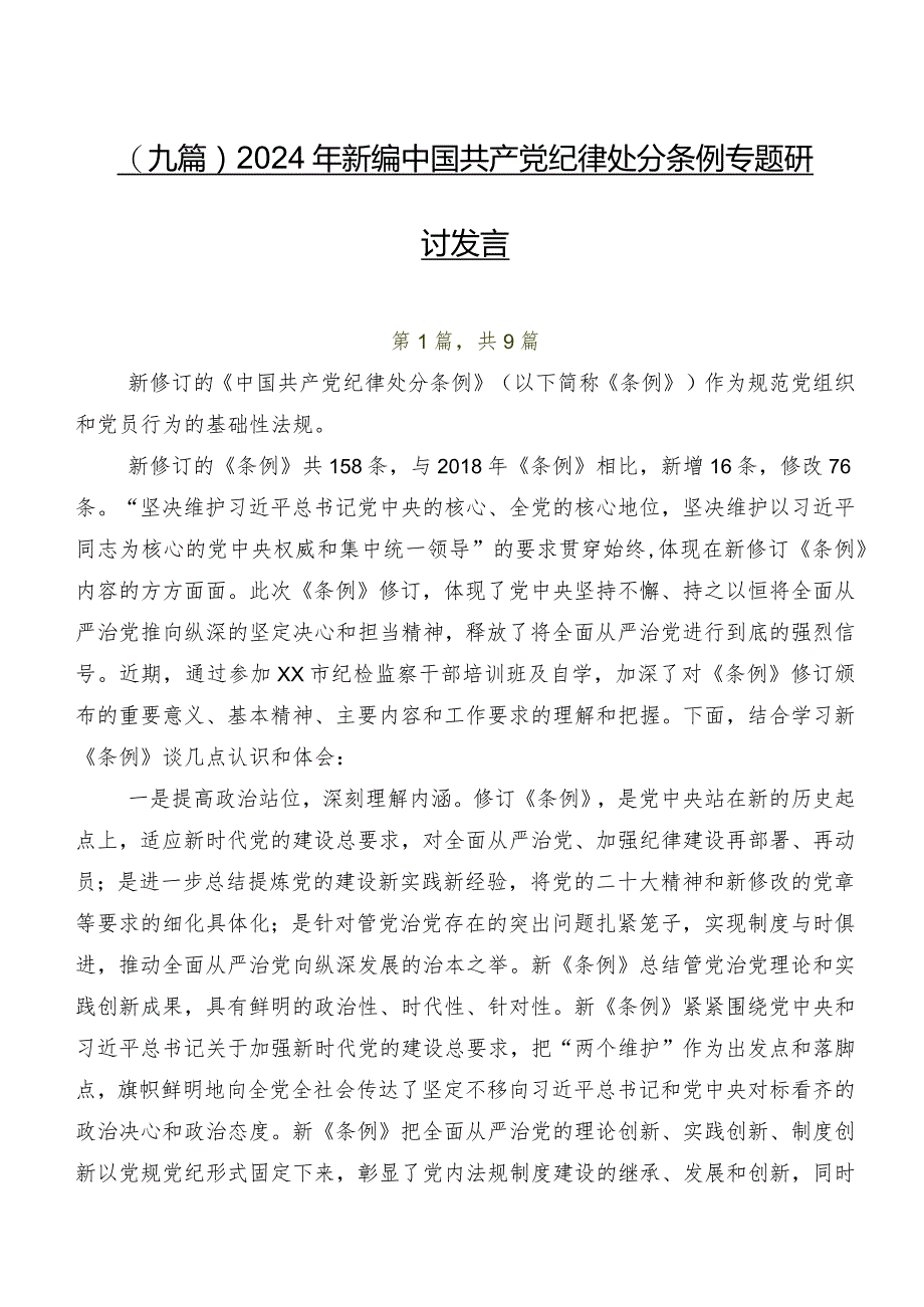 （九篇）2024年新编中国共产党纪律处分条例专题研讨发言.docx_第1页