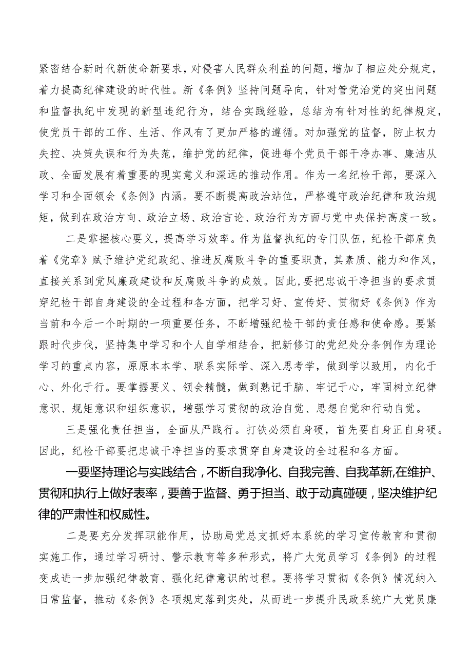 （九篇）2024年新编中国共产党纪律处分条例专题研讨发言.docx_第2页