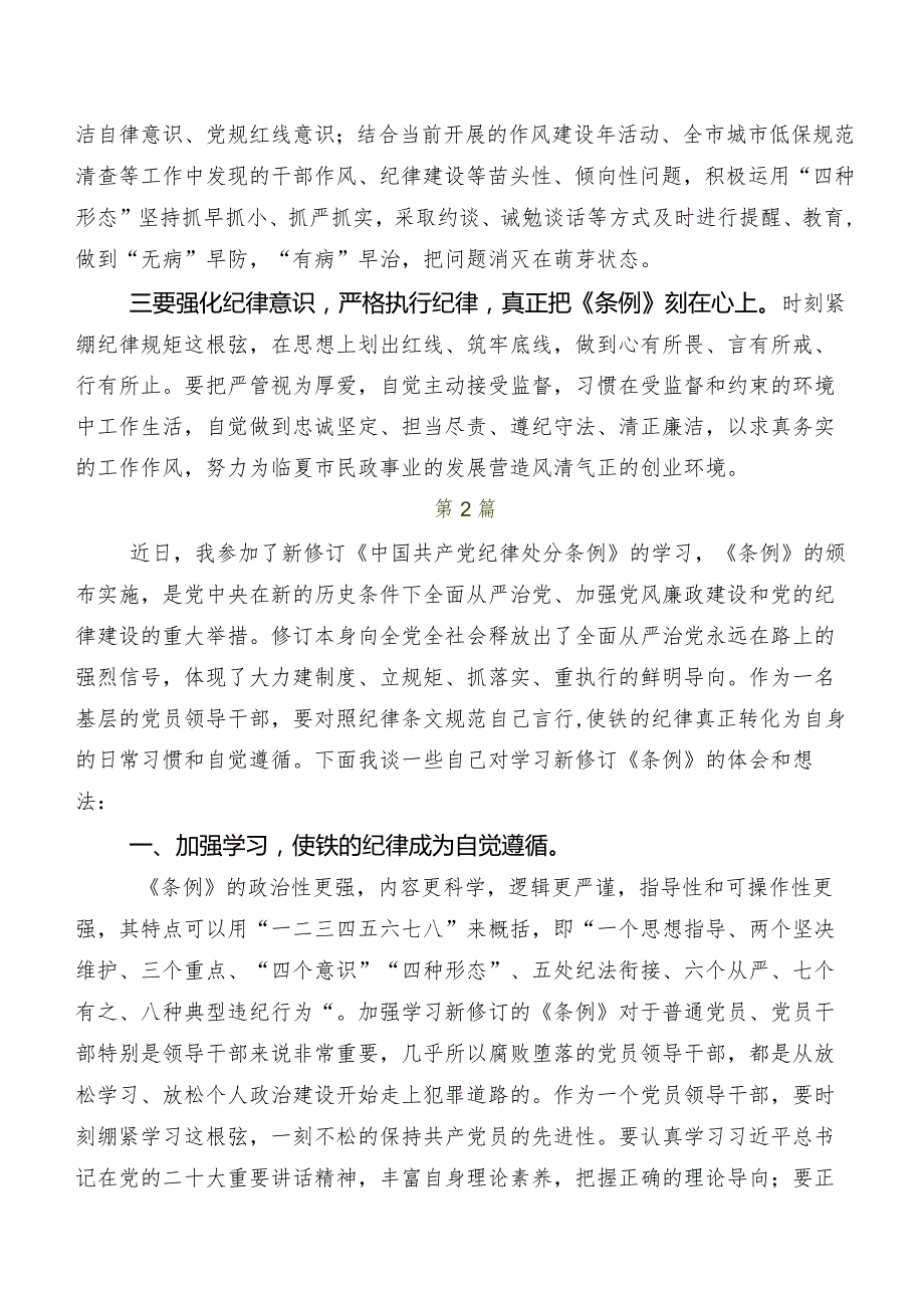 （九篇）2024年新编中国共产党纪律处分条例专题研讨发言.docx_第3页