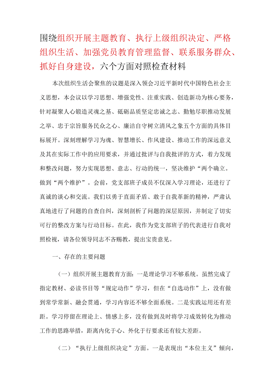 《围绕组织开展、执行上级组织决定、严格组织生活、加强党员教育管理监督、联系服务群众、抓好自身建设》六个方面存在问题（共五篇选择）.docx_第1页