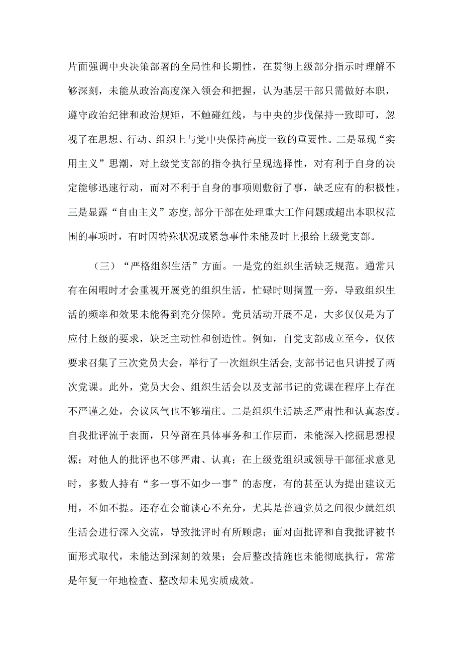 《围绕组织开展、执行上级组织决定、严格组织生活、加强党员教育管理监督、联系服务群众、抓好自身建设》六个方面存在问题（共五篇选择）.docx_第2页