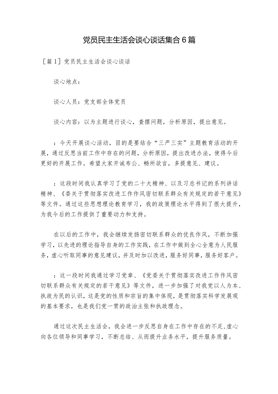 党员民主生活会谈心谈话集合6篇.docx_第1页