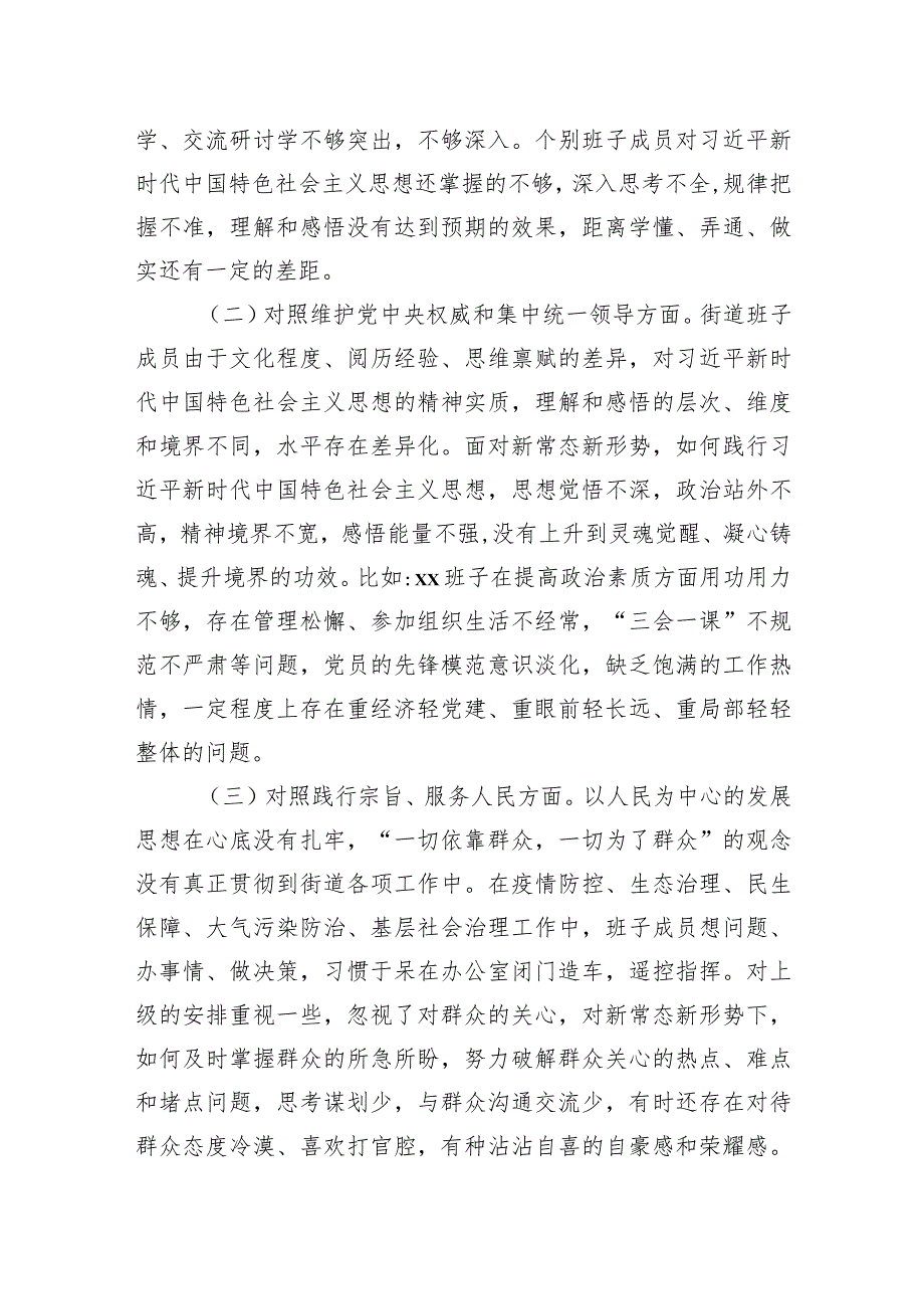 街道党工委领导班子2023年度主题教育专题民主生活会个人对照检查材料（新六个对照）.docx_第2页