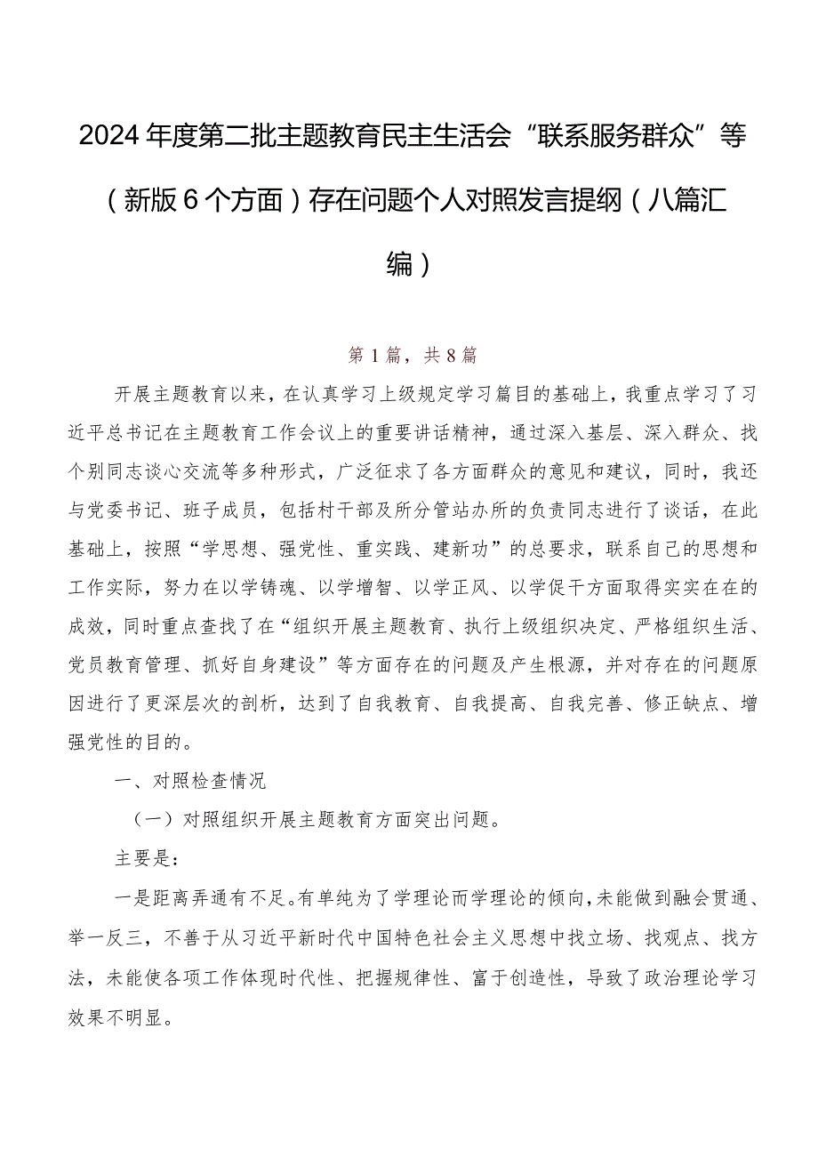 2024年度第二批专题教育民主生活会“联系服务群众”等(新版6个方面)存在问题个人对照发言提纲（八篇汇编）.docx_第1页