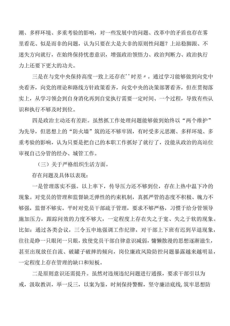 （七篇）有关2024年第二批集中教育专题民主生活会(新的六个方面)对照检查材料.docx_第3页