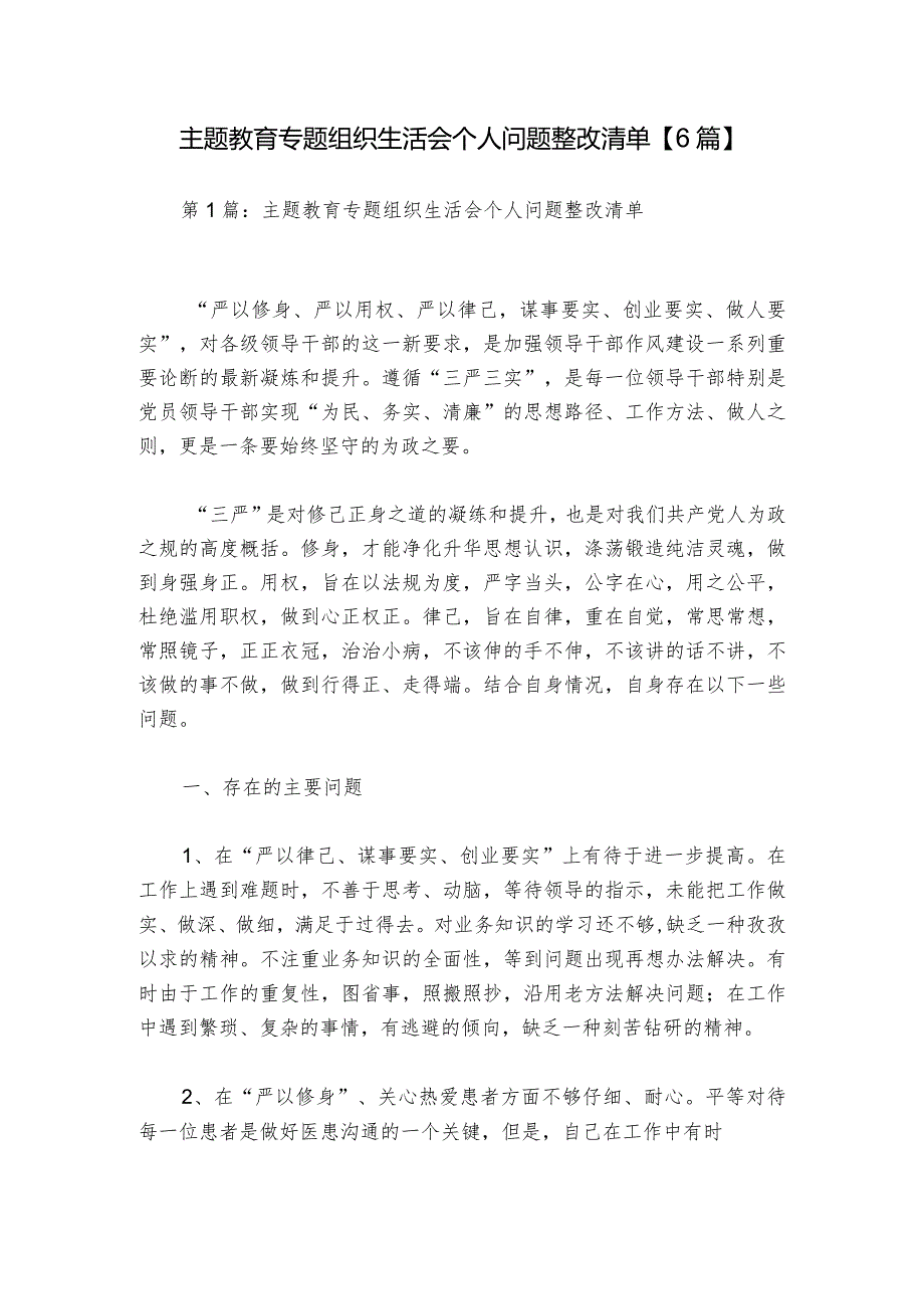 主题教育专题组织生活会个人问题整改清单【6篇】.docx_第1页