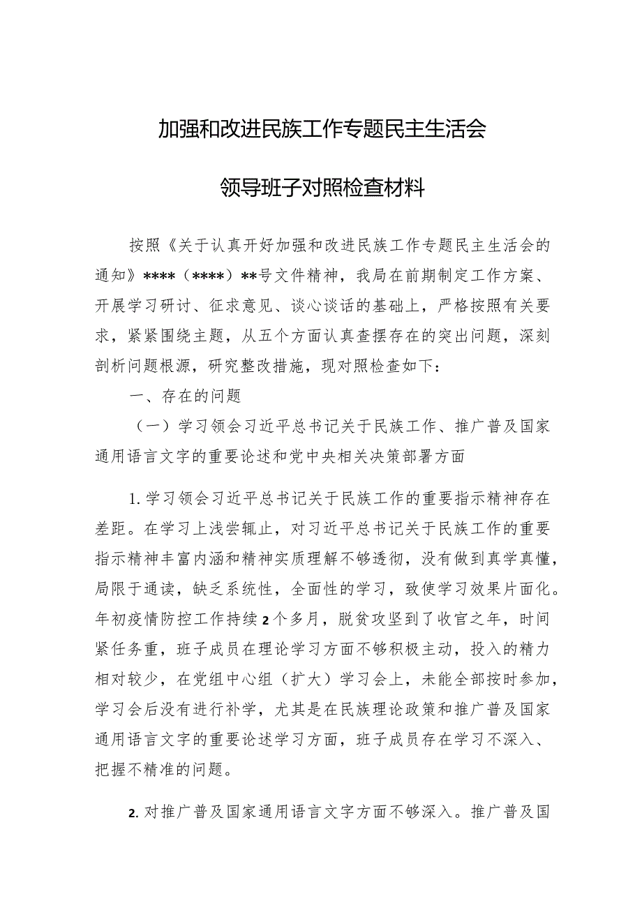 加强和改进民族工作专题民主生活会领导班子对照检查材料两篇.docx_第1页