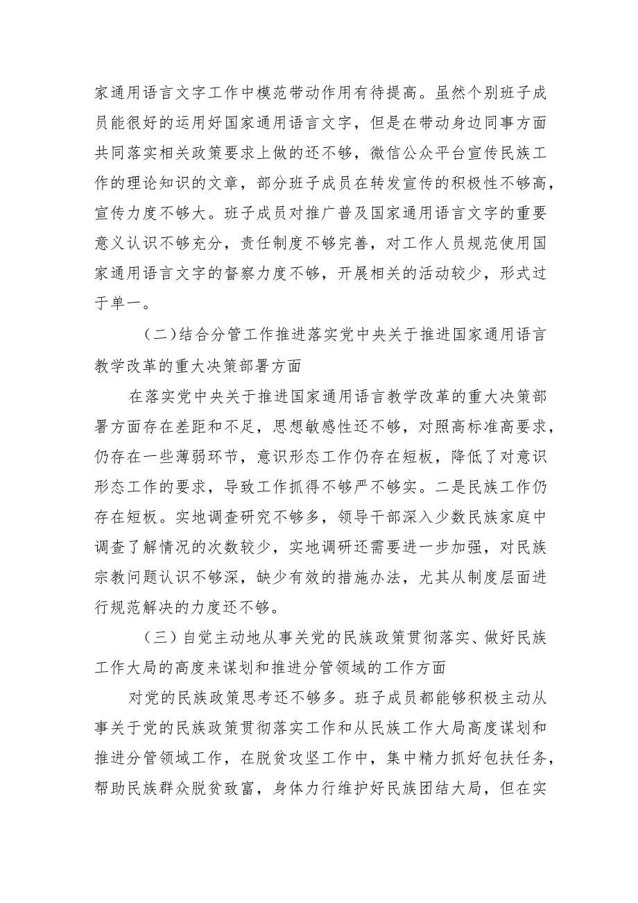 加强和改进民族工作专题民主生活会领导班子对照检查材料两篇.docx_第2页