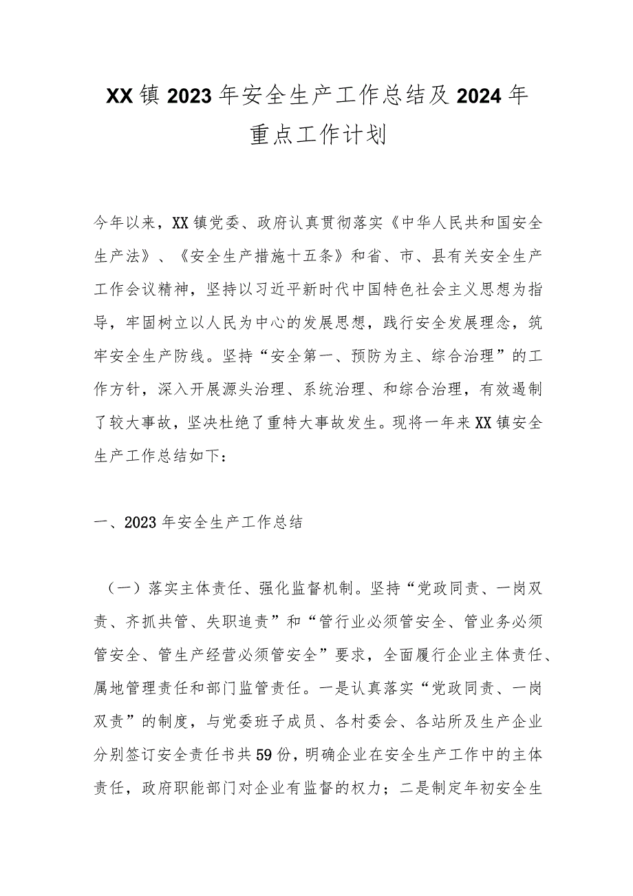 XX镇2023年安全生产工作总结及2024年重点工作计划.docx_第1页