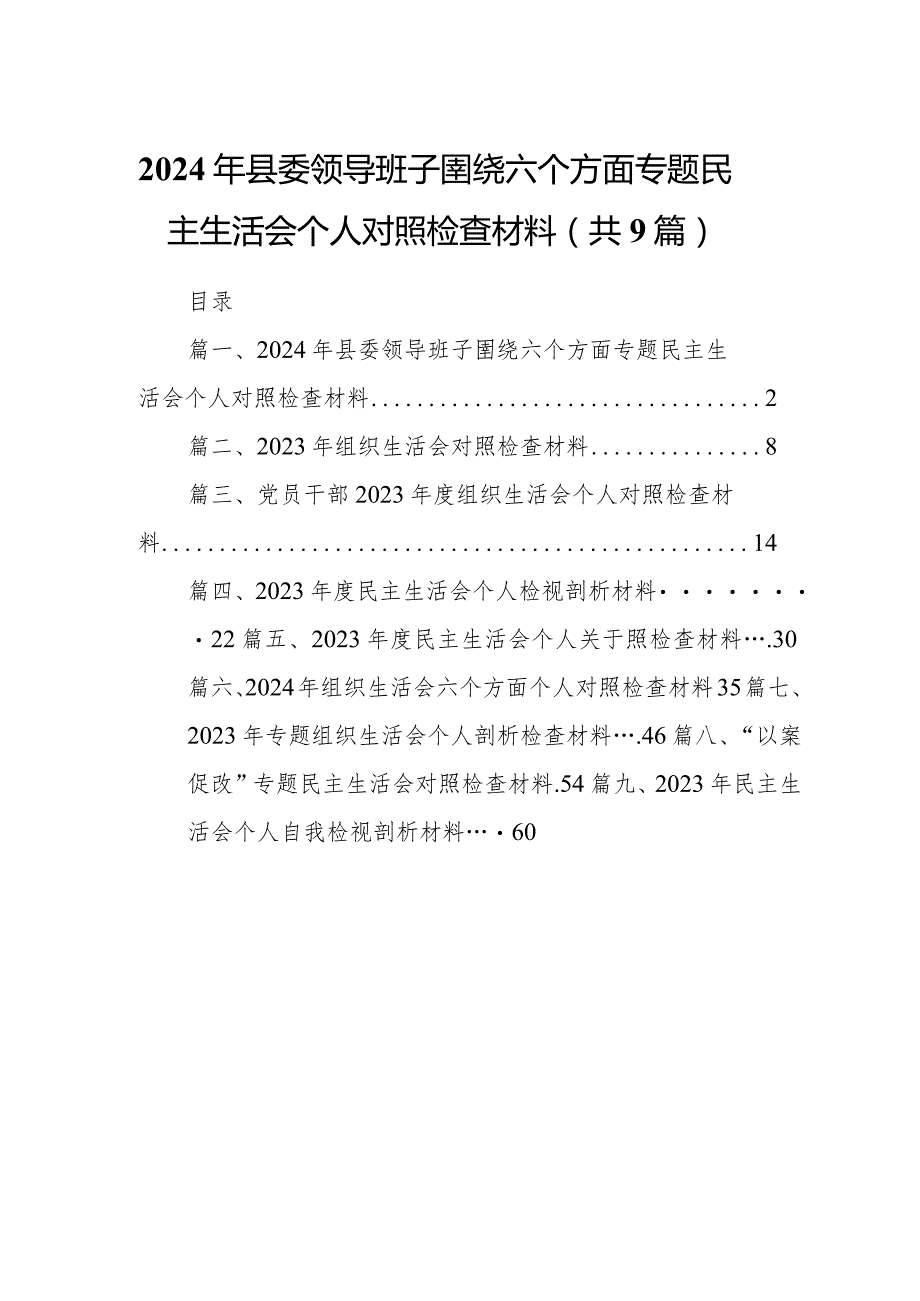 2024年县委领导班子圉绕六个方面专题民主生活会个人对照检查材料（共9篇）.docx_第1页